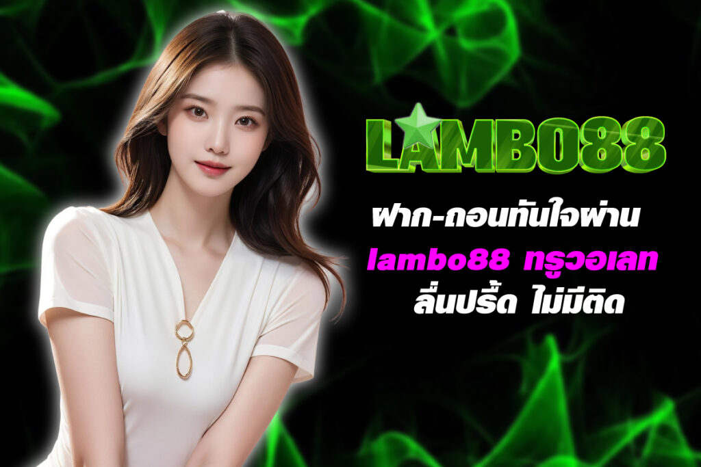lambo88-ทรูวอลเลท