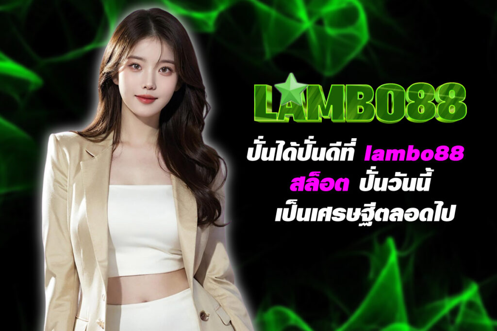 lambo88-สล็อต