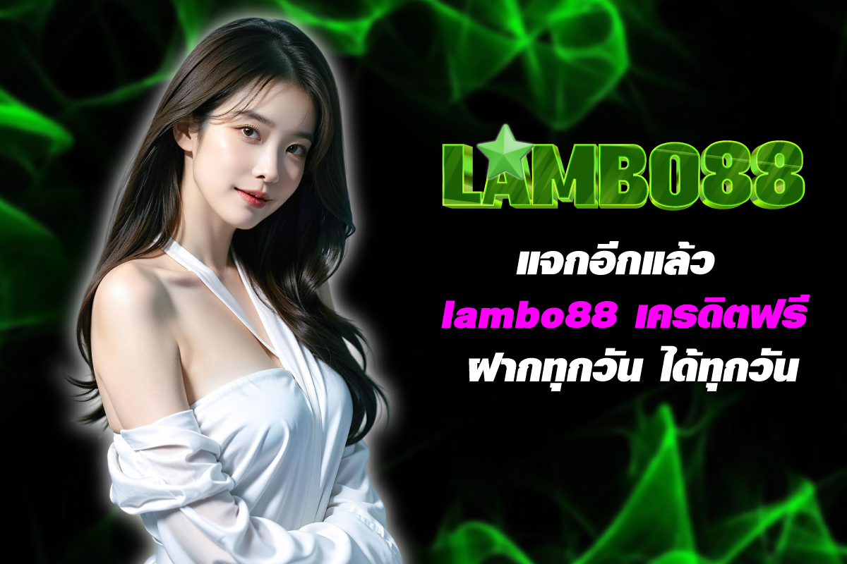 lambo88-เครดิตฟรี